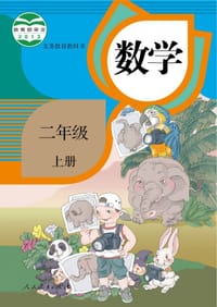 书籍 人教2012版小学数学二年级上册的封面