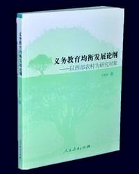 义务教育均衡发展论纲