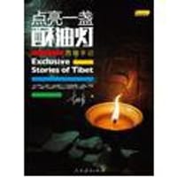 点亮一盏酥油灯：西藏手记（中国记者足迹丛书） - 李柯勇