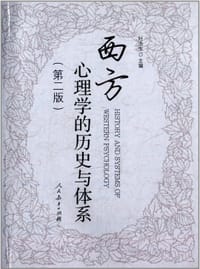 西方心理学的历史与体系(第2版) - 叶浩生