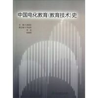 中国电化教育(教育技术)史