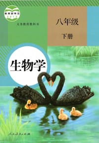 书籍 义务教育教科书 生物学 八年级 下册的封面