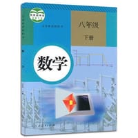 数学八年级下册 - 无名图书