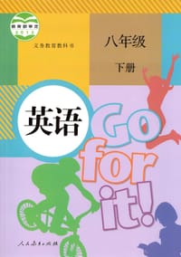 书籍 英语八年级下的封面