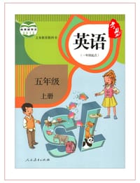 五年级上册英语书（一年级起点新起点）人教版 - 无名图书