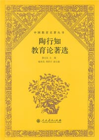 陶行知教育论著选
