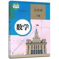 数学九年级下册 - 无名图书