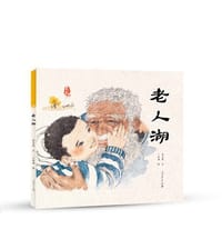 老人湖（内蒙古卷） - 保冬妮 文，于洪燕 绘, 保冬妮