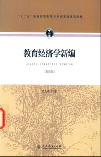 教育经济学新编（第四版）
