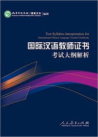 《国际汉语教师证书》考试大纲解析 - 无名图书