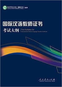 书籍 《国际汉语教师证书》考试大纲的封面