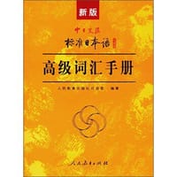 新版中日交流标准日本语高级词汇手册