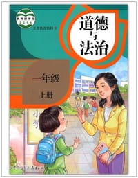 书籍 义务教育教科书 道德与法治 一年级 上册的封面