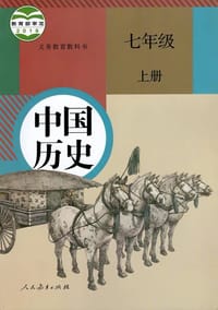 中国历史 七年级 上册
