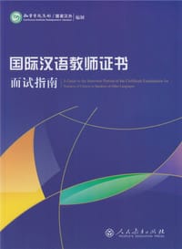 国际汉语教师证书面试指南