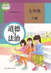 书籍 义务教育教科书 道德与法治 七年级 下册的封面
