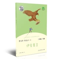 快乐读书吧丛书（人教版）：伊索寓言  三年级下册 - 曹文轩 / 陈先云 主编