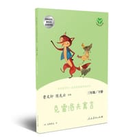 快乐读书吧丛书（人教版）： 克雷洛夫寓言 三年级下册 - 曹文轩