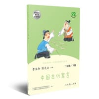 快乐读书吧丛书（人教版）：中国古代寓言 三年级下册 - 曹文轩, 陈先云 主编