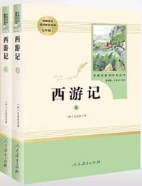 西游记 （套装共2册 ）人教版七年级上 教育部（统）编语文教材指定推荐必读书目 人民教育 名著阅读课程化丛书 - 无名图书