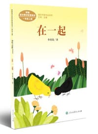 在一起 人教版课文作家作品系列 李秀英 统编语文配套阅读 一年级上册 人民教育出版社