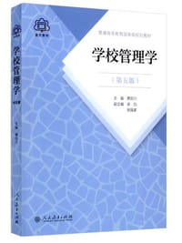 普通高等教育国家级规划教材 学校管理学 第五版
