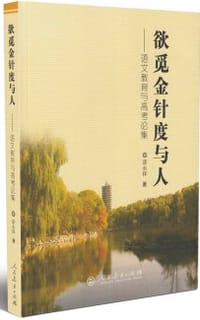 欲觅金针度与人
