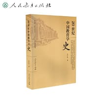 20世纪中国教育学史