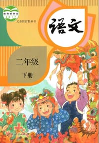 书籍 义务教育教科书 语文 二年级下册的封面