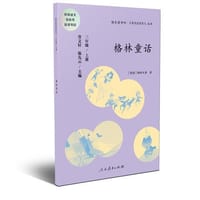 快乐读书吧丛书（人教版）： 格林童话  三年级上册 - 曹文轩 陈先云主编