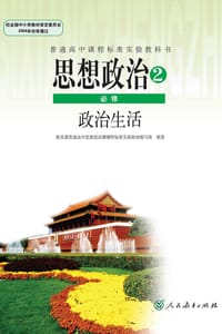 思想政治必修2政治生活 - 教育部普通高中思想政治课课程标准实验教材编写组