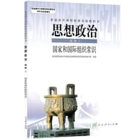 思想政治 选修3 国家和国际组织常识 - 教育部普通高中思想政治课课程标准实验教材编写组