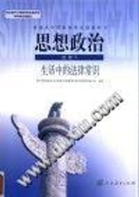 《普通高中课程标准实验教科书 思想政治 选修 生活中的法律常识》