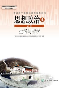 思想政治 必修4 生活与哲学 - 教育部普通高中思想政治课课程标准实验教材编写组