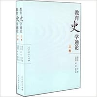 教育史学通论（套装共2册） - 周洪宇