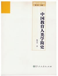 中国教育人类学简史