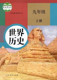 书籍 义务教育教科书 世界历史 九年级 上册的封面