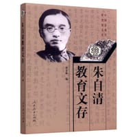 朱自清教育文存