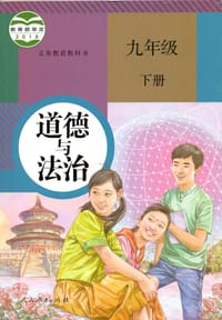 义务教育教科书 道德与法治 九年级 下册 - 无名图书