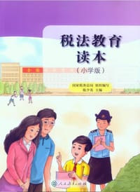 书籍 税法教育读本（小学版）的封面