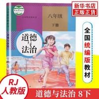 道德与法治 八年级 下册 - 无名图书