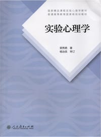 书籍 实验心理学的封面