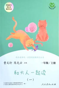 快乐读书吧 和大人一起读 2019秋季最新版人教版一年级上册（共4册） 教育部统编语文教材指定推 - 无名图书