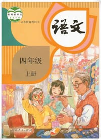 语文四年级上册