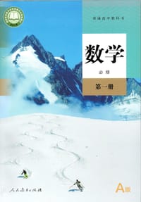 普通高中教科书 数学 A版 必修 第一册 - 人民教育出版社
