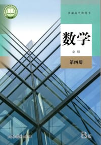 普通高中教科书 数学 B版 必修 第四册 - 人民教育出版社, 课程教材研究所, 数学课程教材研究开发中心