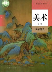书籍 普通高中教科书 美术 必修 美术鉴赏的封面