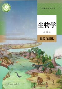 书籍 普通高中教科书 生物学 必修2 遗传与进化的封面