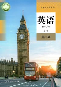 书籍 普通高中教科书 英语 必修 第二册的封面