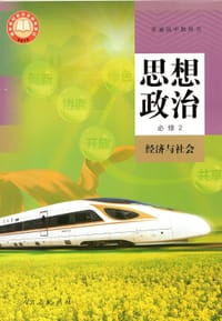 书籍 普通高中教科书 思想政治 必修2 经济与社会的封面
